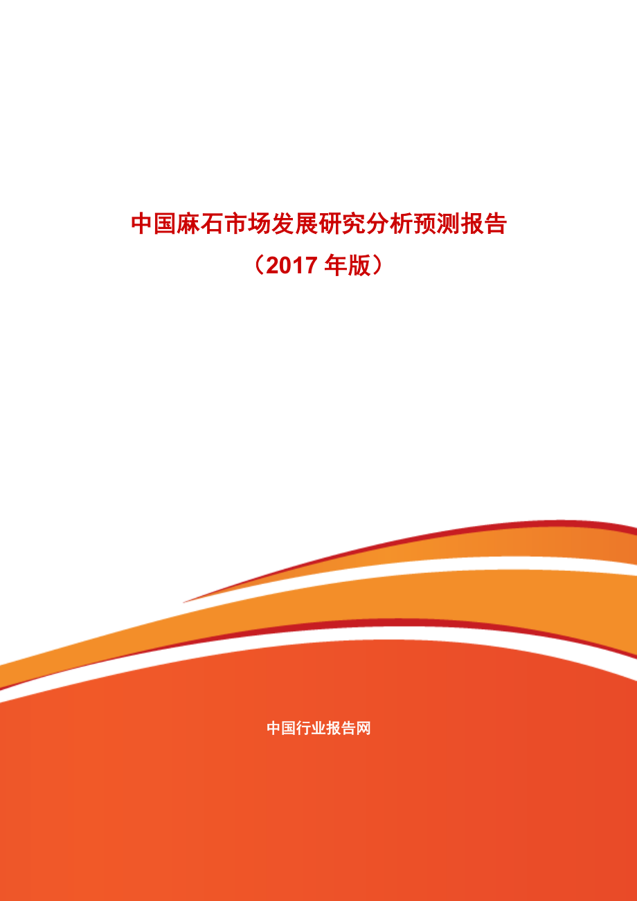 中国麻石市场发展研究分析预测报告2016年版_第1页
