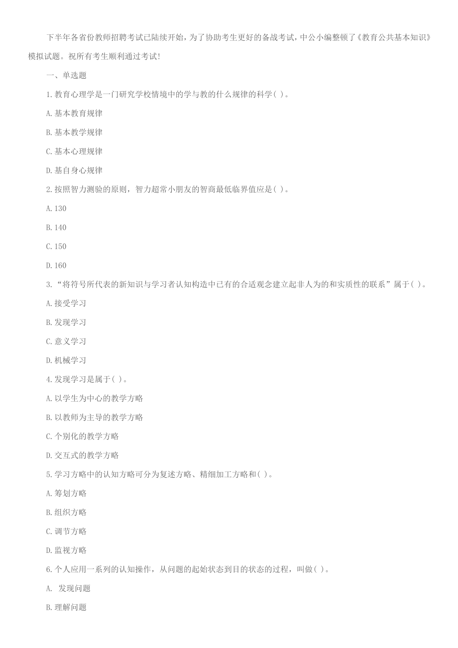 教育公共基础知识模拟试题及答案_第1页