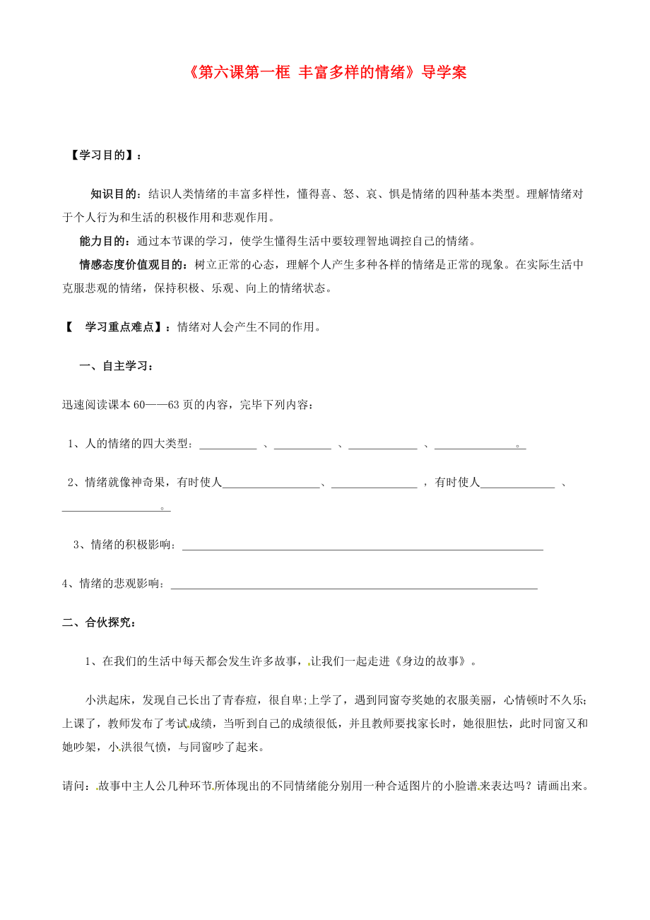 河北省平山第二中學七年級政治上冊《第六課第一框 豐富多樣的情緒》導學案_第1頁