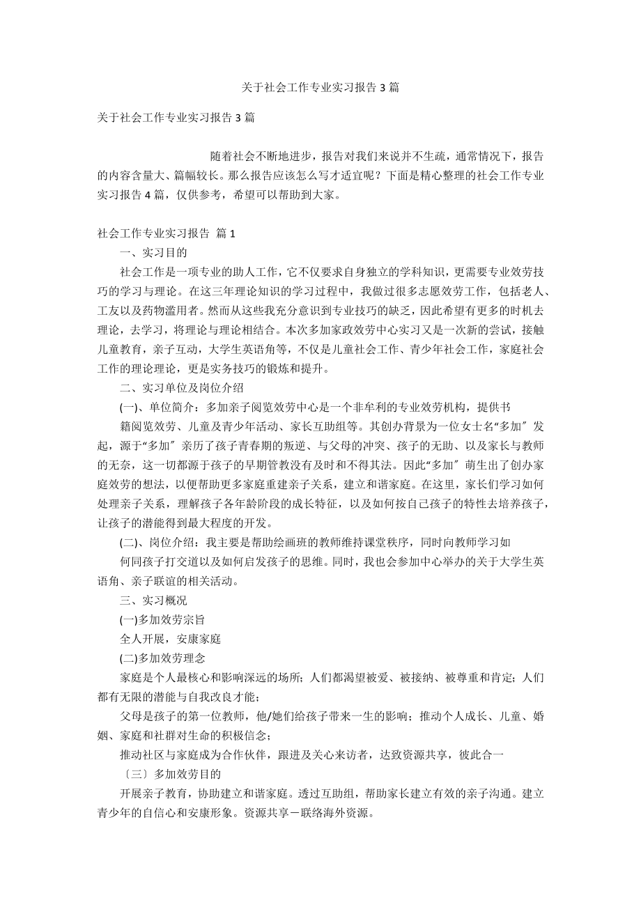 关于社会工作专业实习报告3篇_第1页