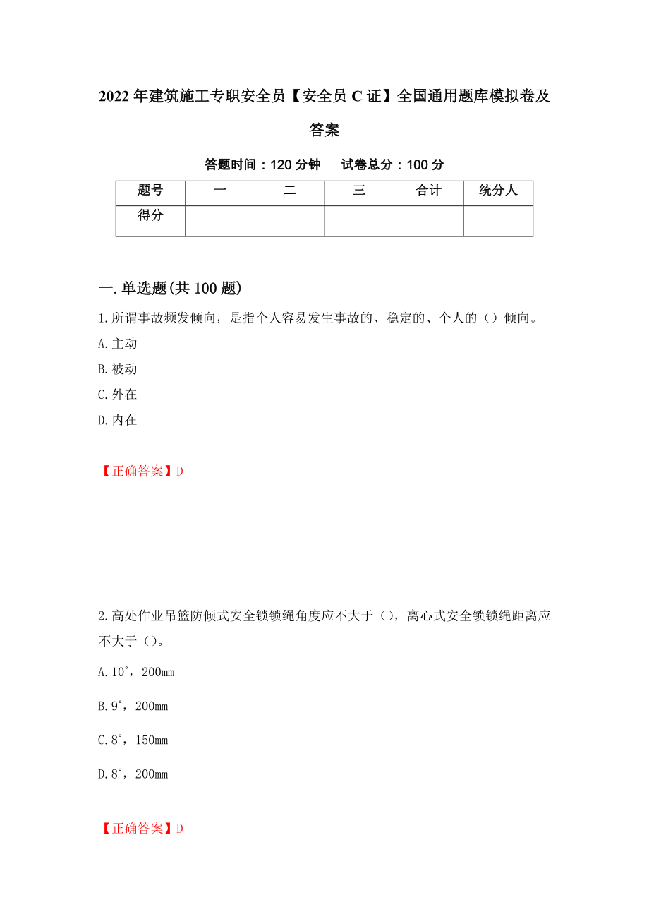 2022年建筑施工专职安全员【安全员C证】全国通用题库模拟卷及答案（第37期）_第1页