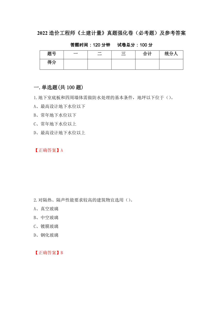 2022造价工程师《土建计量》真题强化卷（必考题）及参考答案（第46期）_第1页