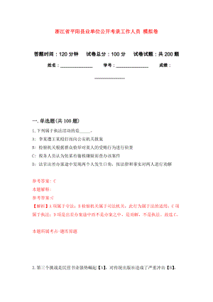 浙江省平陽縣業(yè)單位公開考錄工作人員 強(qiáng)化卷3