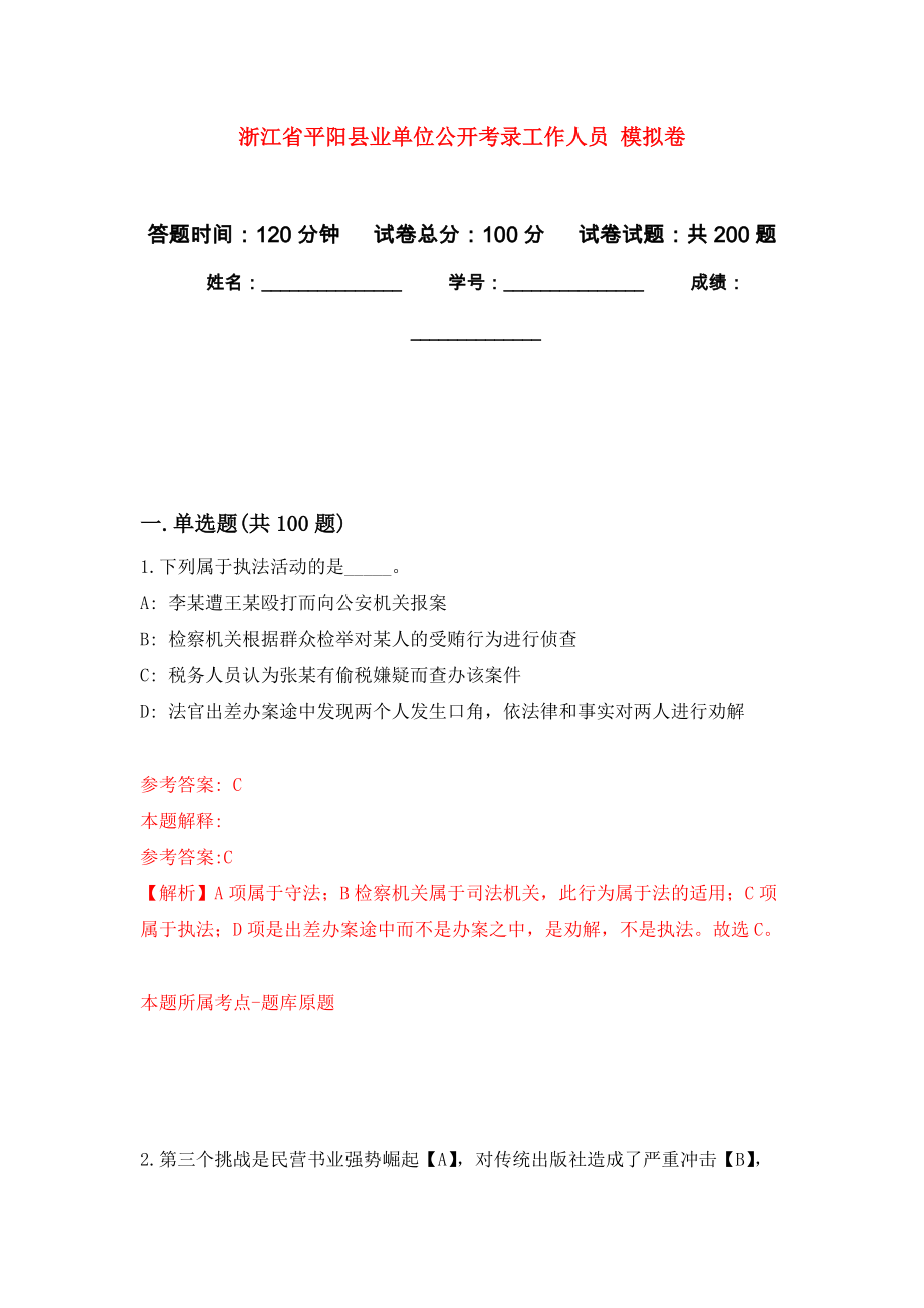 浙江省平陽縣業(yè)單位公開考錄工作人員 強(qiáng)化卷3_第1頁