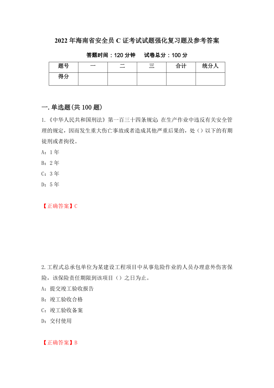 2022年海南省安全员C证考试试题强化复习题及参考答案22_第1页