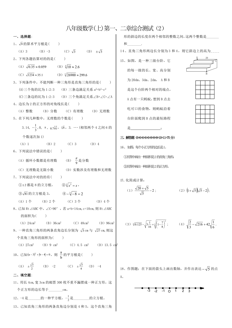 北師大版八年級數(shù)學(xué)上冊第一、二章《勾股定理與實(shí)數(shù)》綜合測試(2)_第1頁