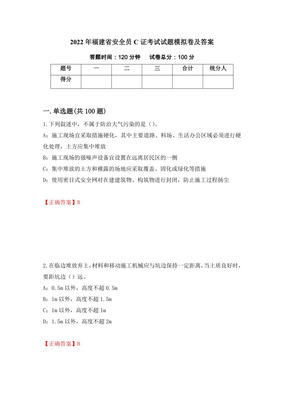 2022年福建省安全员C证考试试题模拟卷及答案（第5次）_第1页