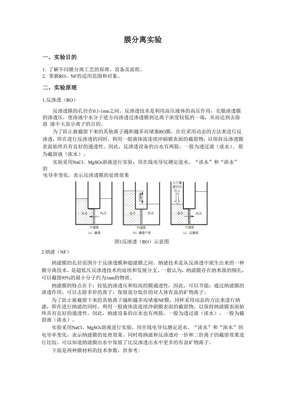 南昌大学本科生膜分离实验方案_第1页