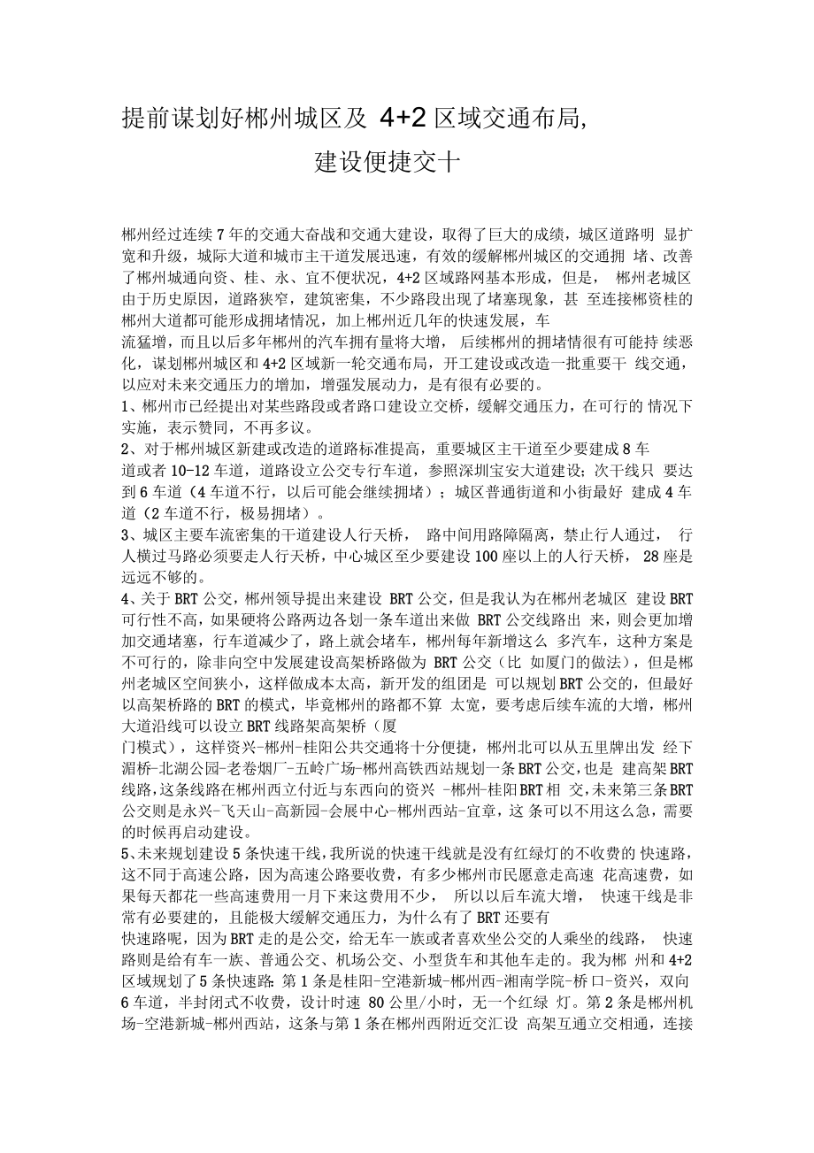 提前谋划好郴州城区及4+2区域交通布局,建设便捷交通_第1页