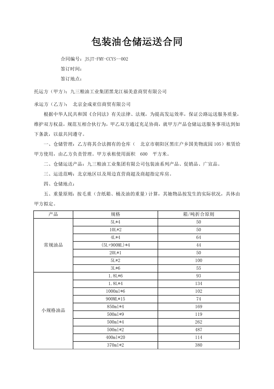 北京仓储运输合同范本(10.24) (1)_第1页