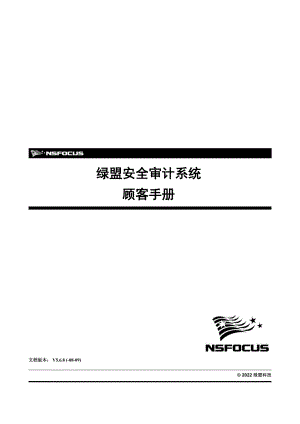 0904NSFSAS5.6.8绿盟安全审计系统用户标准手册