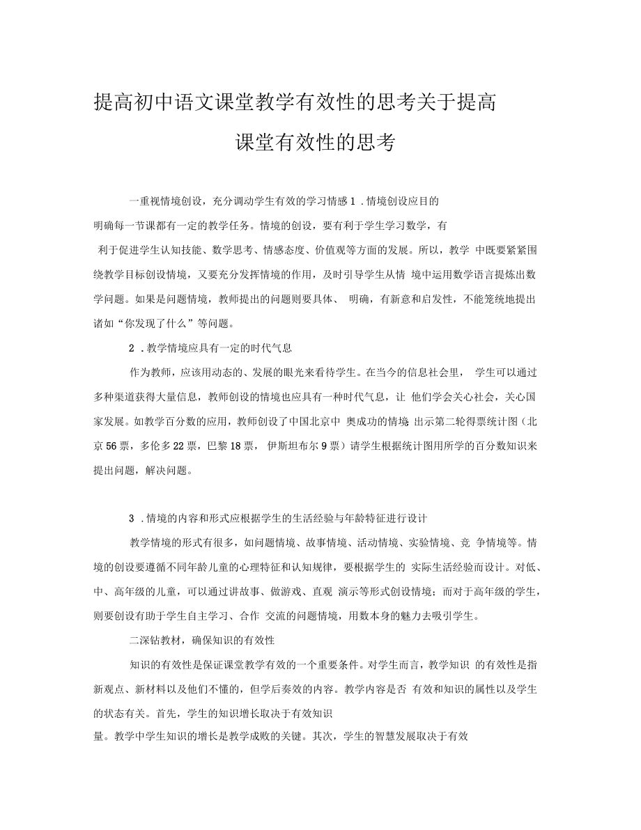 提高初中语文课堂教学有效性的思考关于提高课堂有效性的思考_第1页