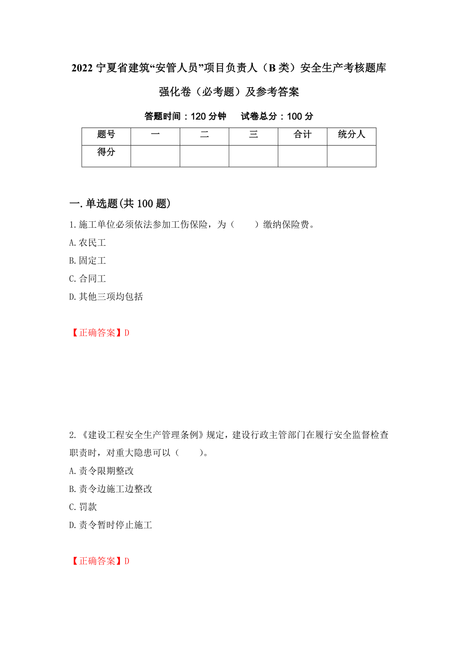 2022宁夏省建筑“安管人员”项目负责人（B类）安全生产考核题库强化卷（必考题）及参考答案（23）_第1页