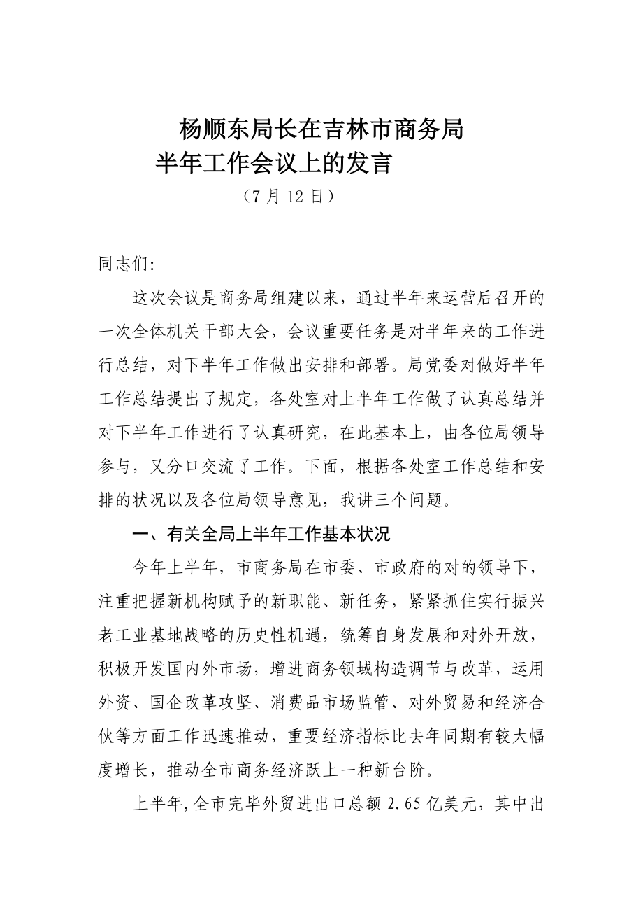 杨顺东局长在吉林市商务局_第1页