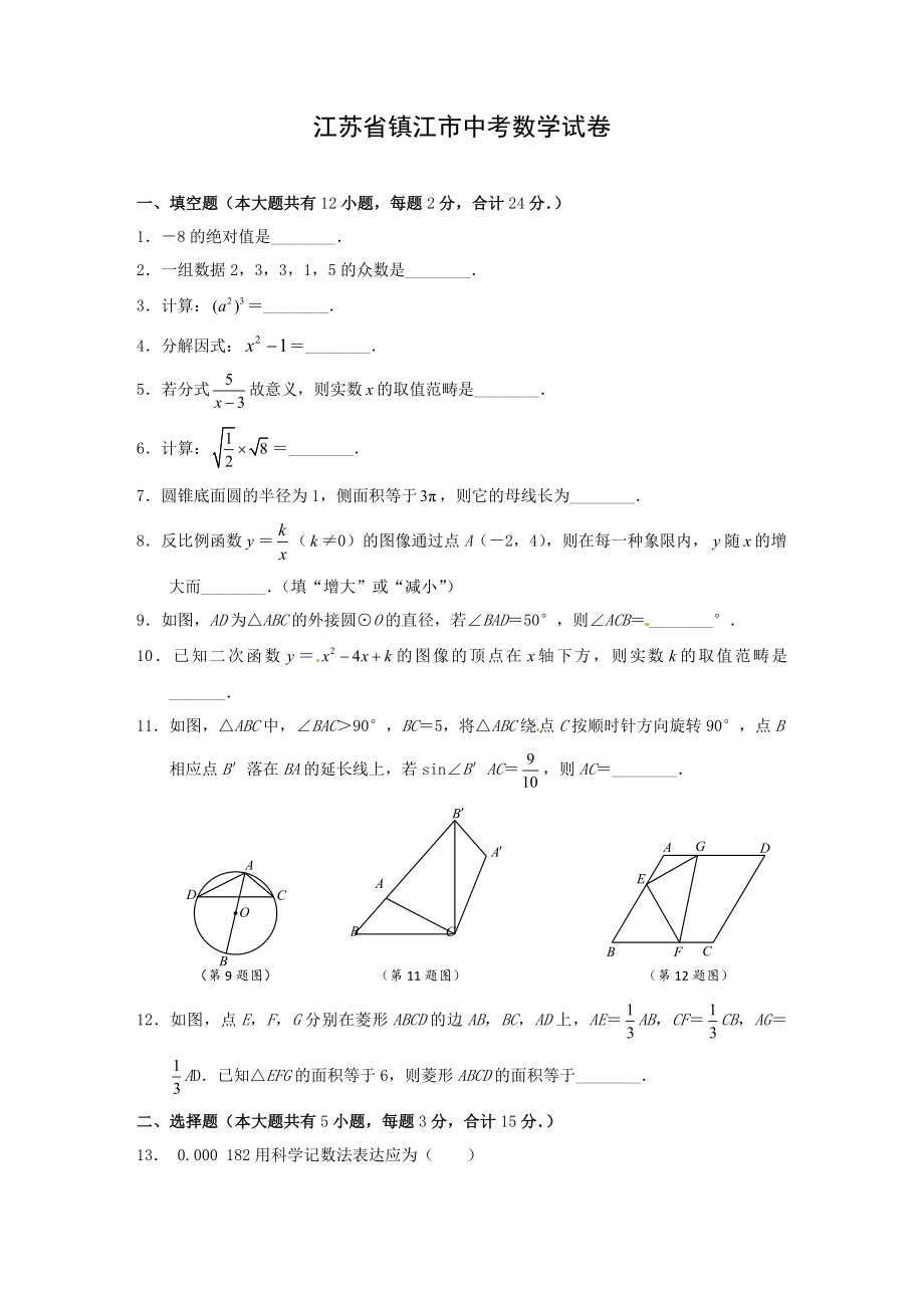 江苏省镇江市中考数学试题含答案_第1页