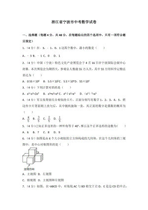 浙江省宁波市中考数学试卷及答案解析