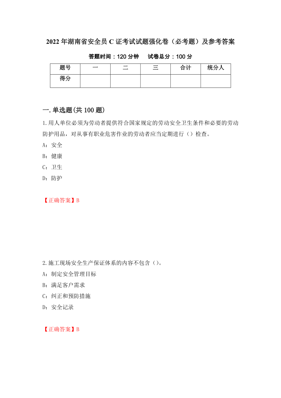 2022年湖南省安全员C证考试试题强化卷（必考题）及参考答案（第18版）_第1页