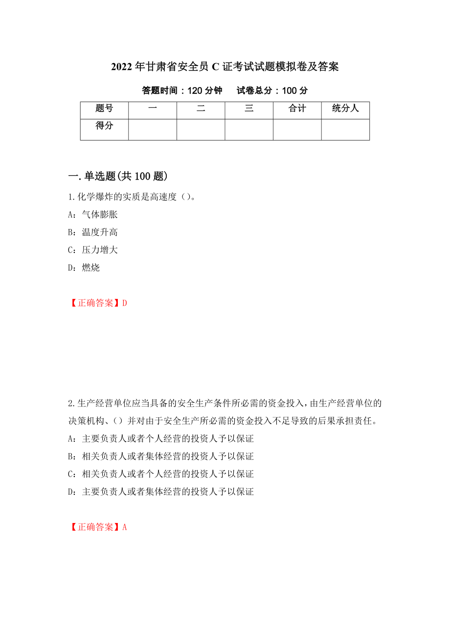 2022年甘肃省安全员C证考试试题模拟卷及答案（第38套）_第1页