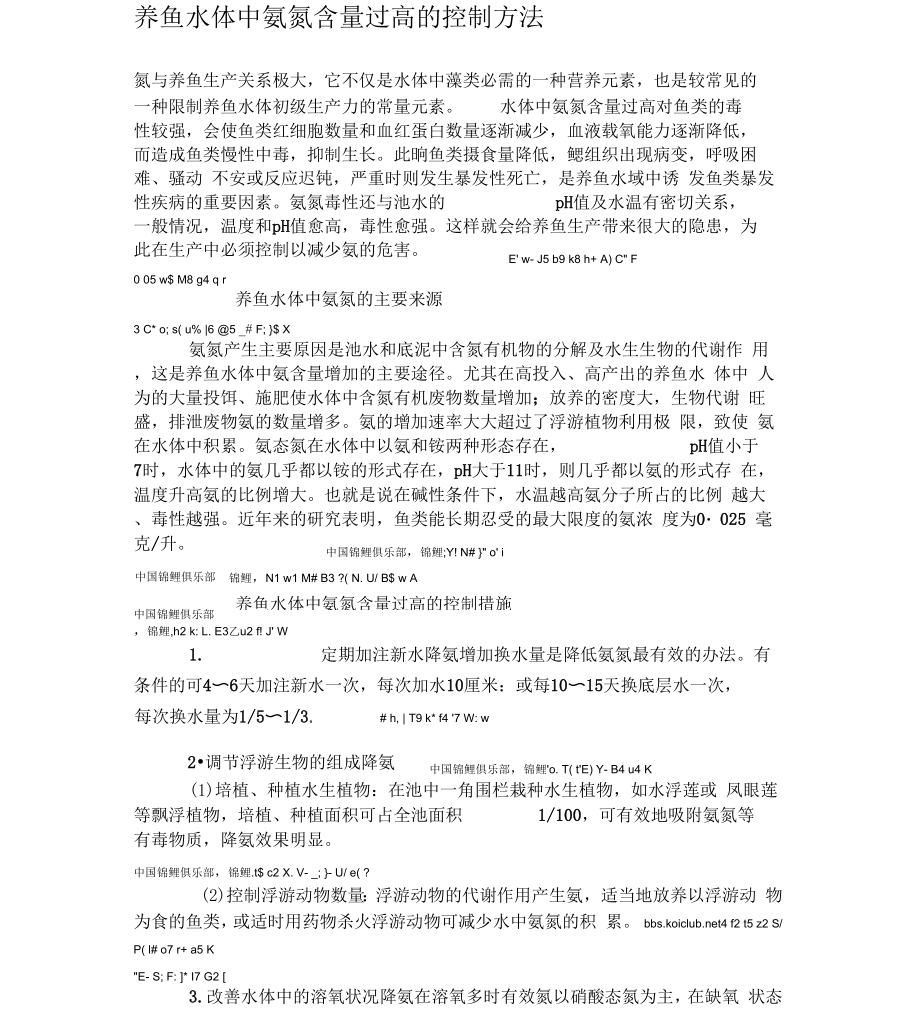 养鱼水体中氨氮含量过高控制方法_第1页