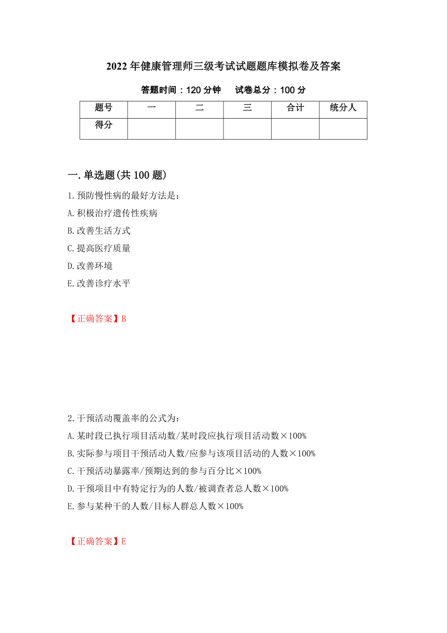 2022年健康管理师三级考试试题题库模拟卷及答案（69）_第1页