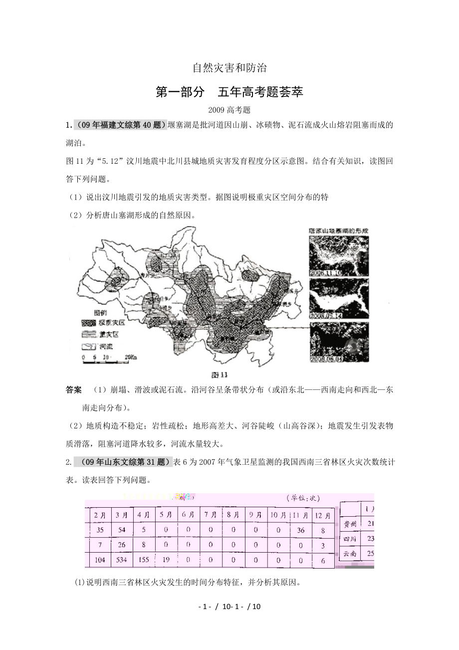 自然灾害与防治专题分析和讲解_第1页