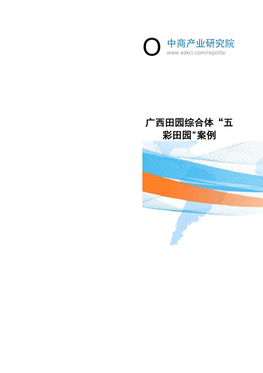 广西田园综合体“五彩田园”案例_第1页