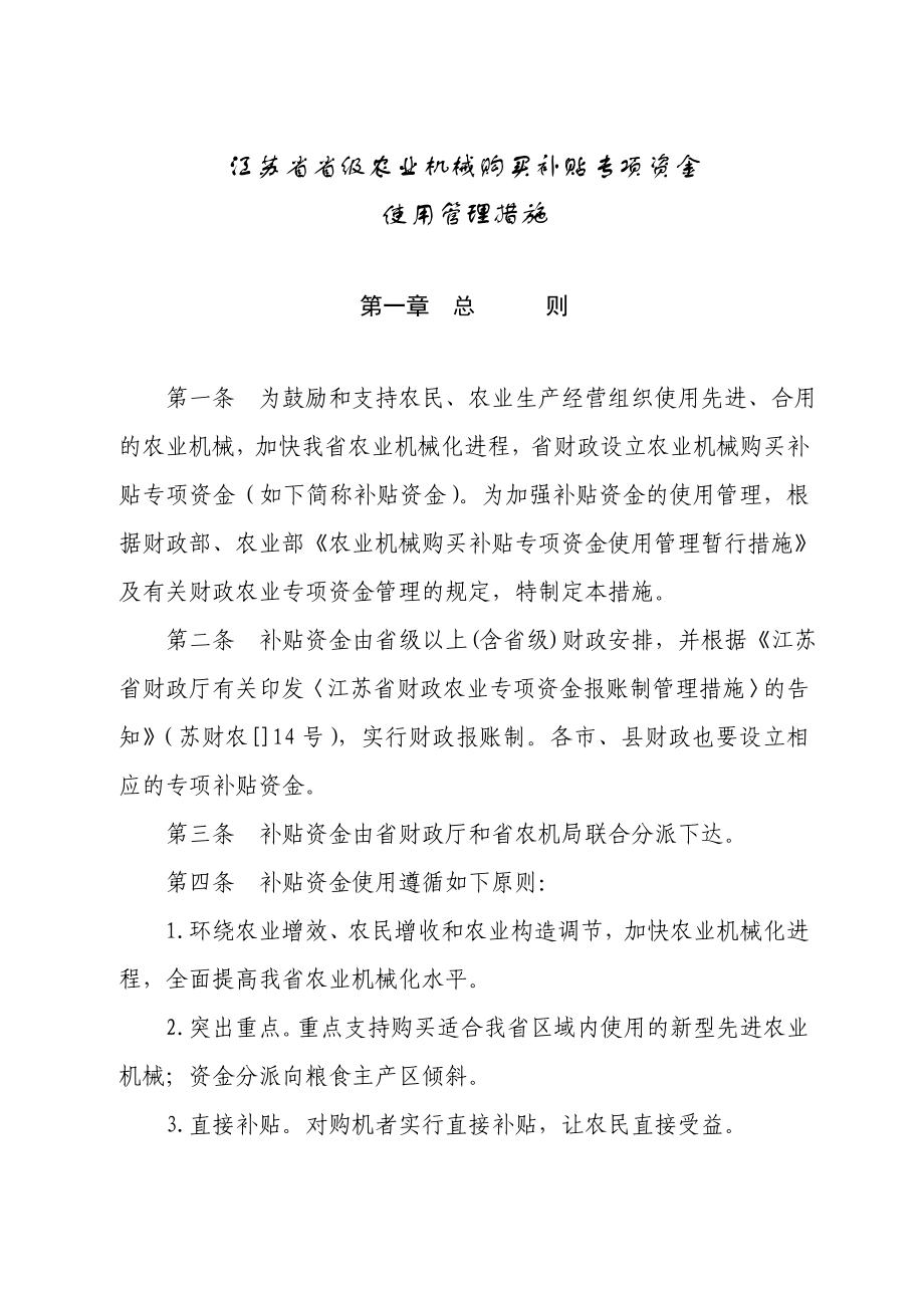 江苏省省级农业机械购置补贴专项资金_第1页