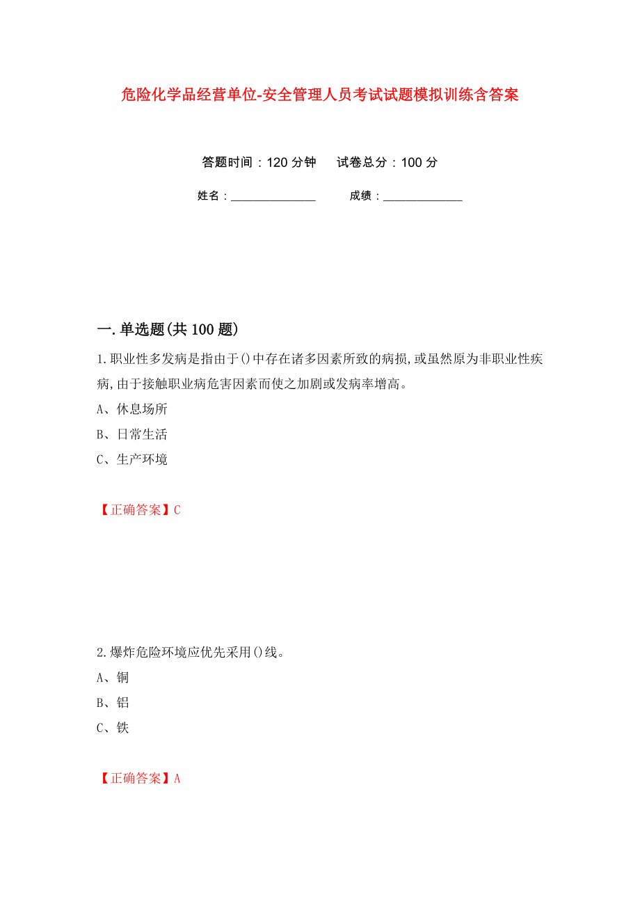 危险化学品经营单位-安全管理人员考试试题模拟训练含答案（第34卷）_第1页