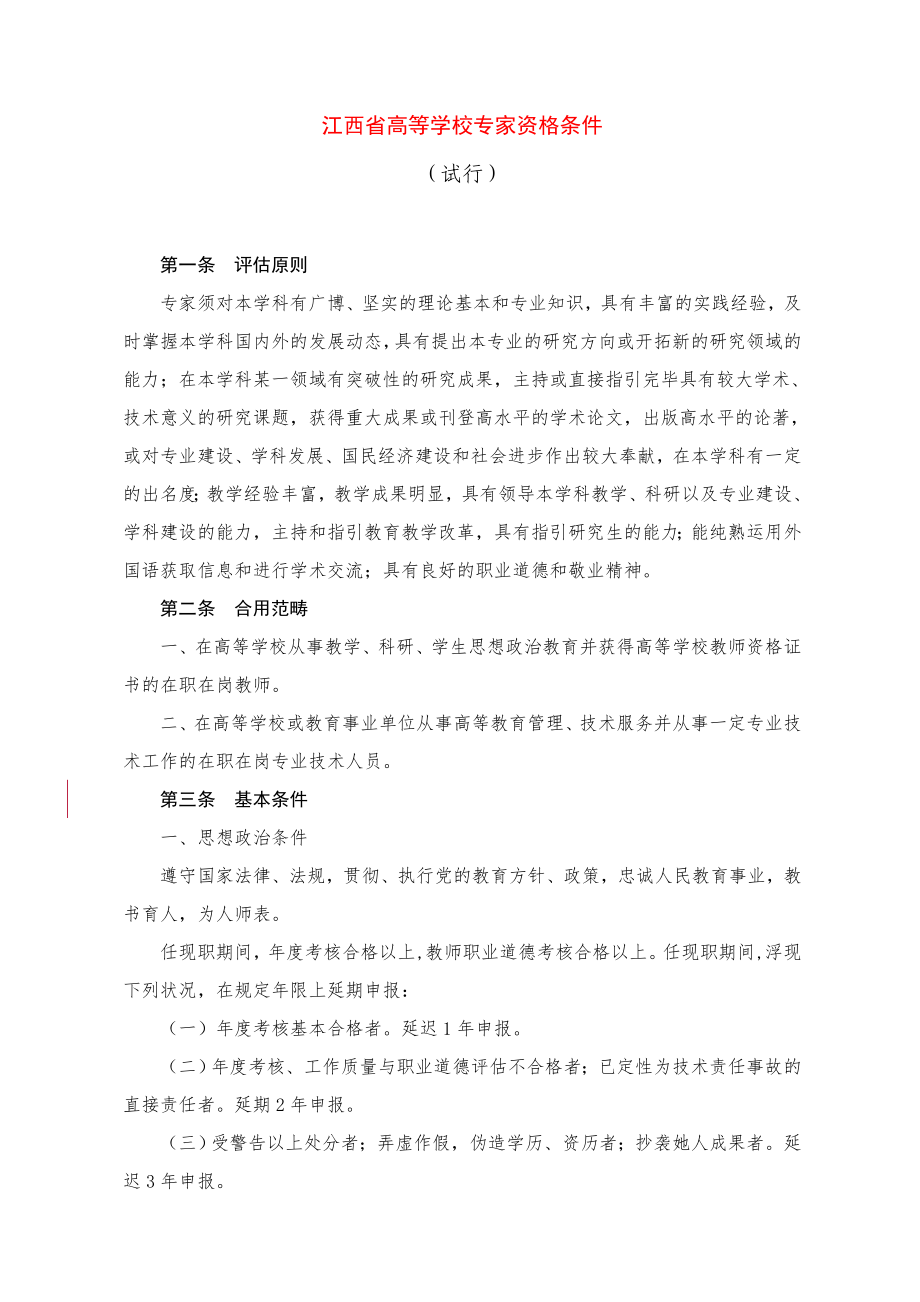 江西省高等学校教授资格条件(修订)(1)_第1页