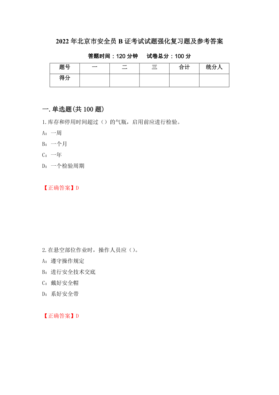 2022年北京市安全员B证考试试题强化复习题及参考答案（44）_第1页