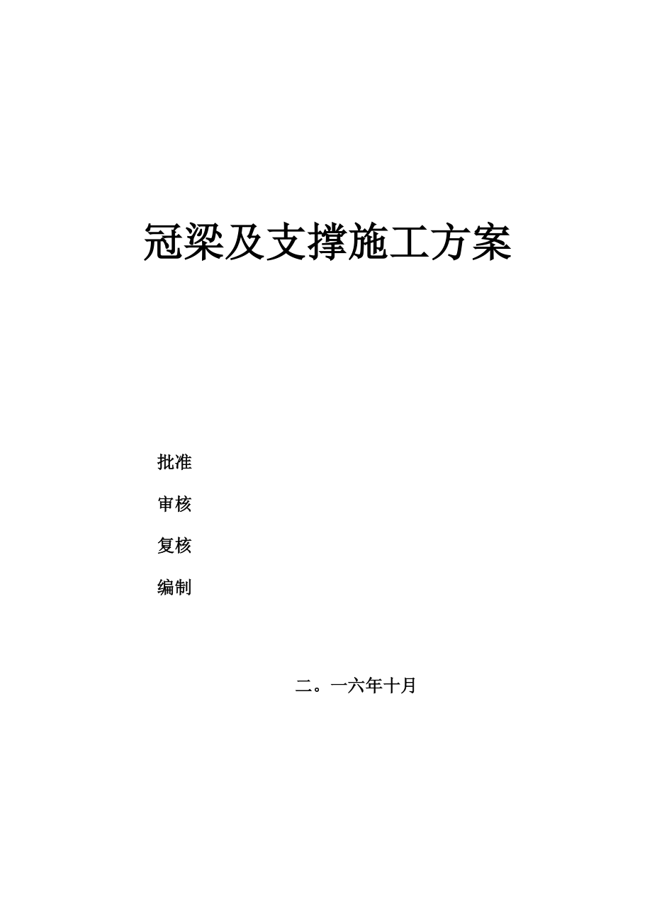 冠梁及钢筋砼支撑施工方案_第1页