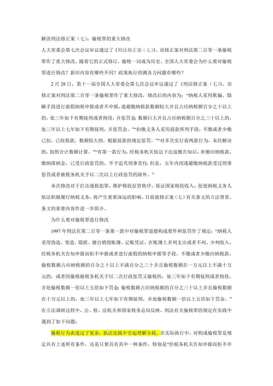 刑法修正案(七)逃税罪修改_第1页