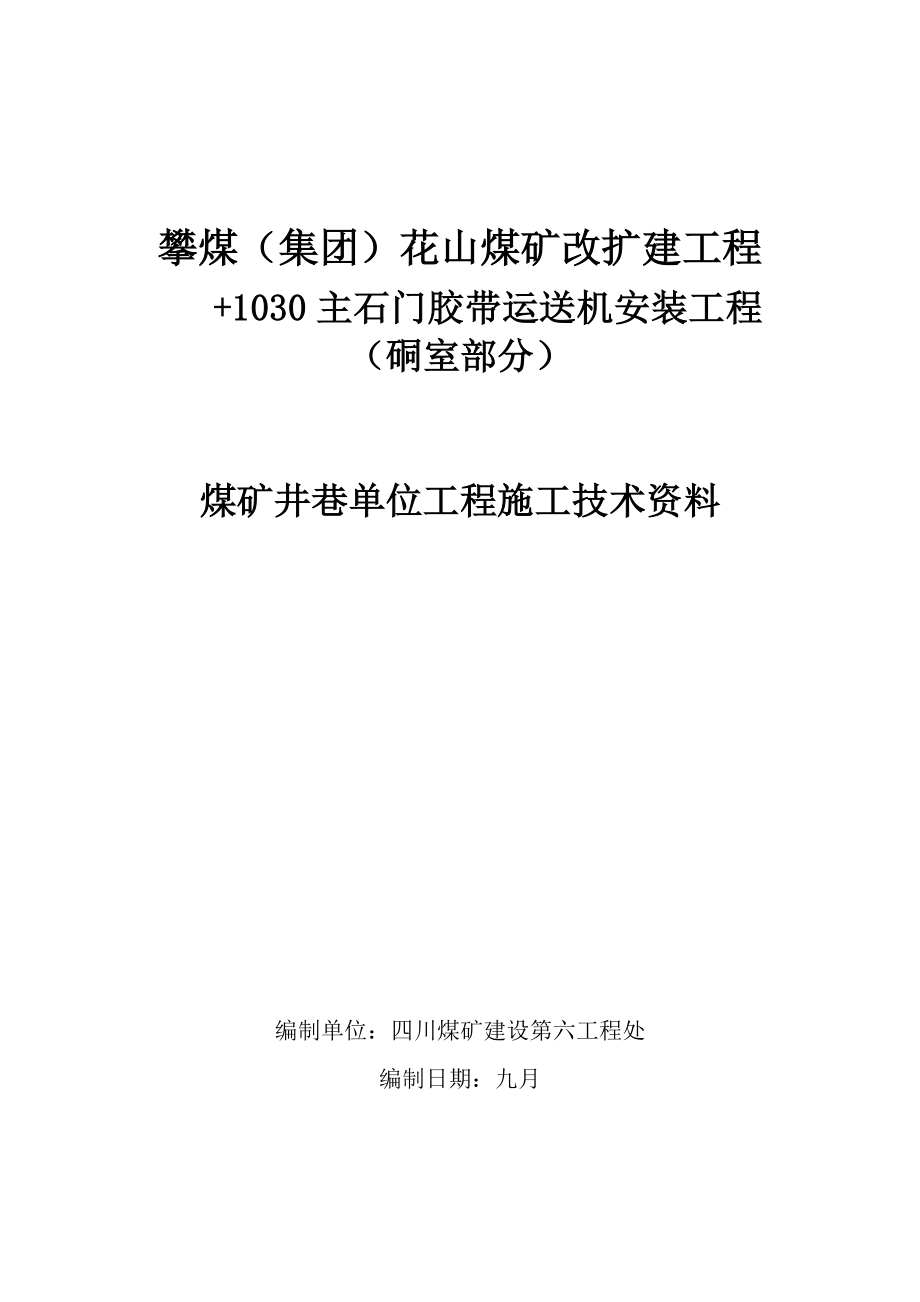 1030m主石门胶带运输机安装关键工程硐室_第1页