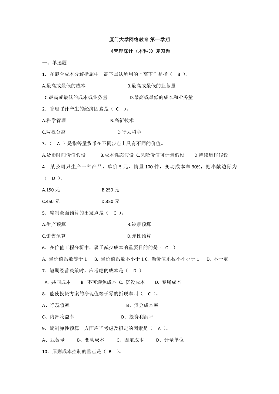 廈門大學網(wǎng)絡教育-第一學期 《管理會計》復習題_第1頁