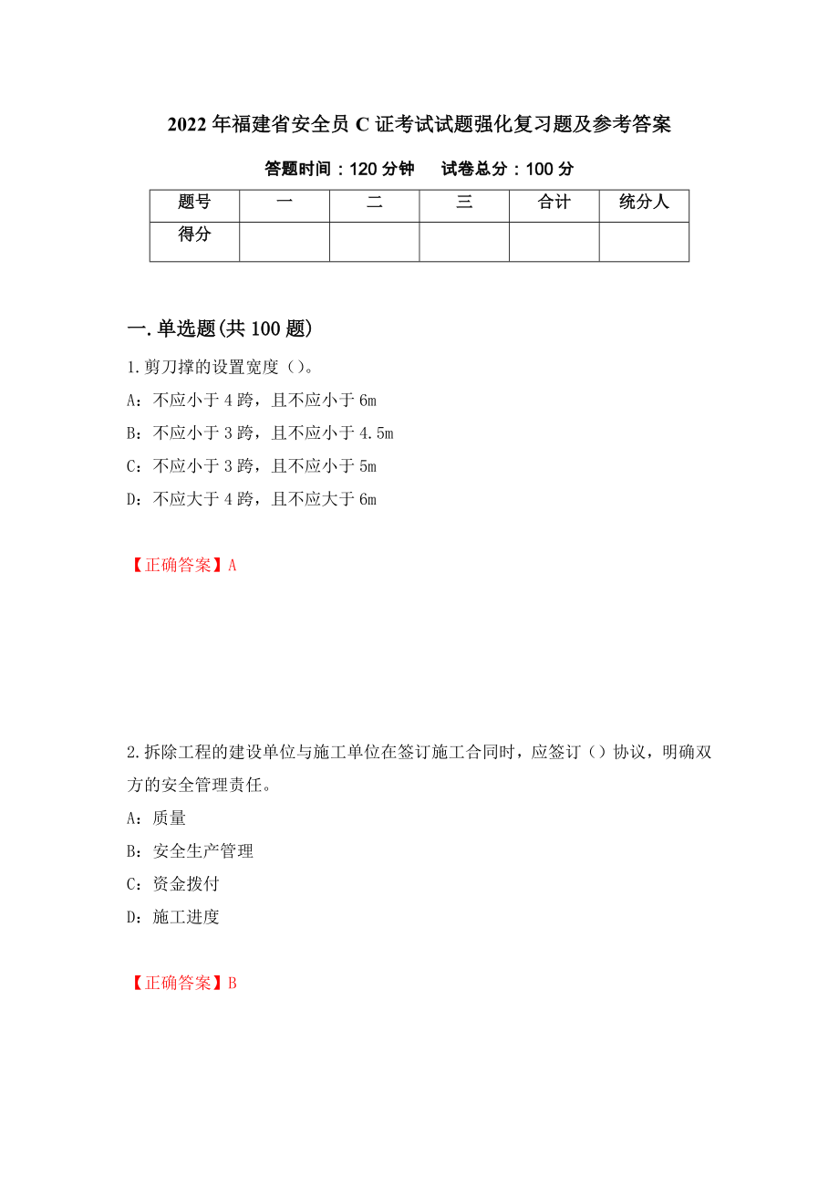 2022年福建省安全员C证考试试题强化复习题及参考答案（第41版）_第1页