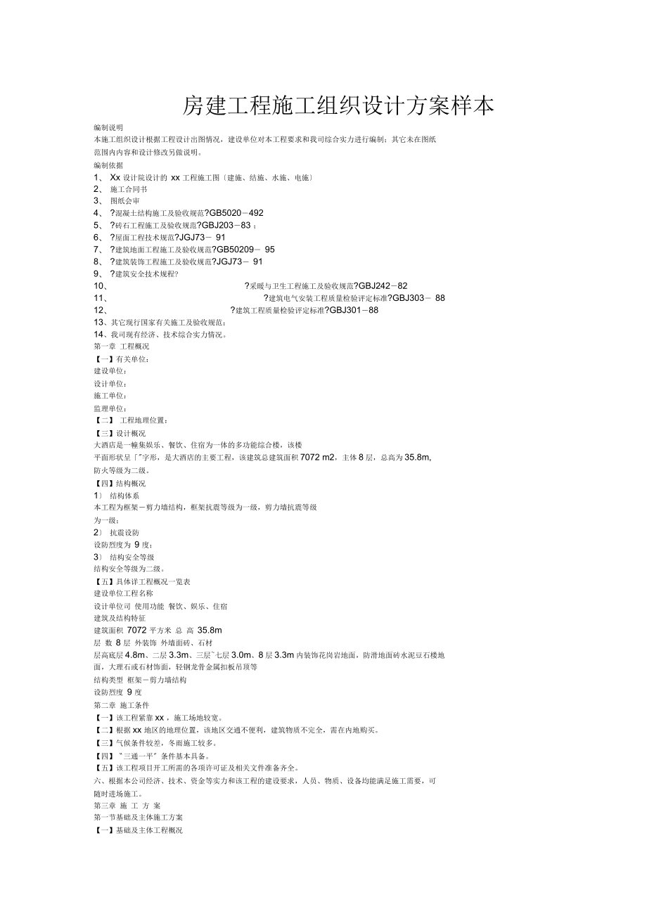 房建工程施工組織設(shè)計(jì)方案樣本_第1頁(yè)