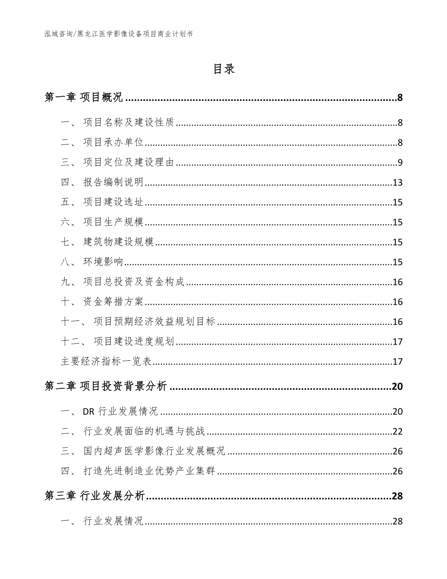 黑龙江医学影像设备项目商业计划书【参考范文】_第1页