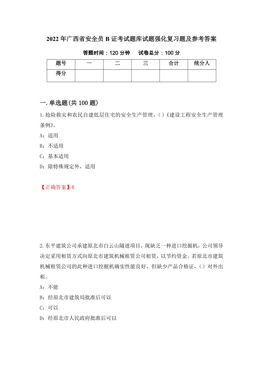 2022年广西省安全员B证考试题库试题强化复习题及参考答案[97]_第1页