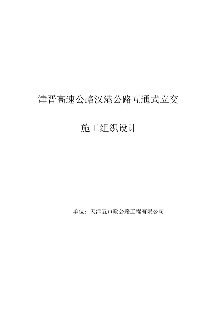 市政汉港公路立交工程施工组织设计方案（完整版）_第1页