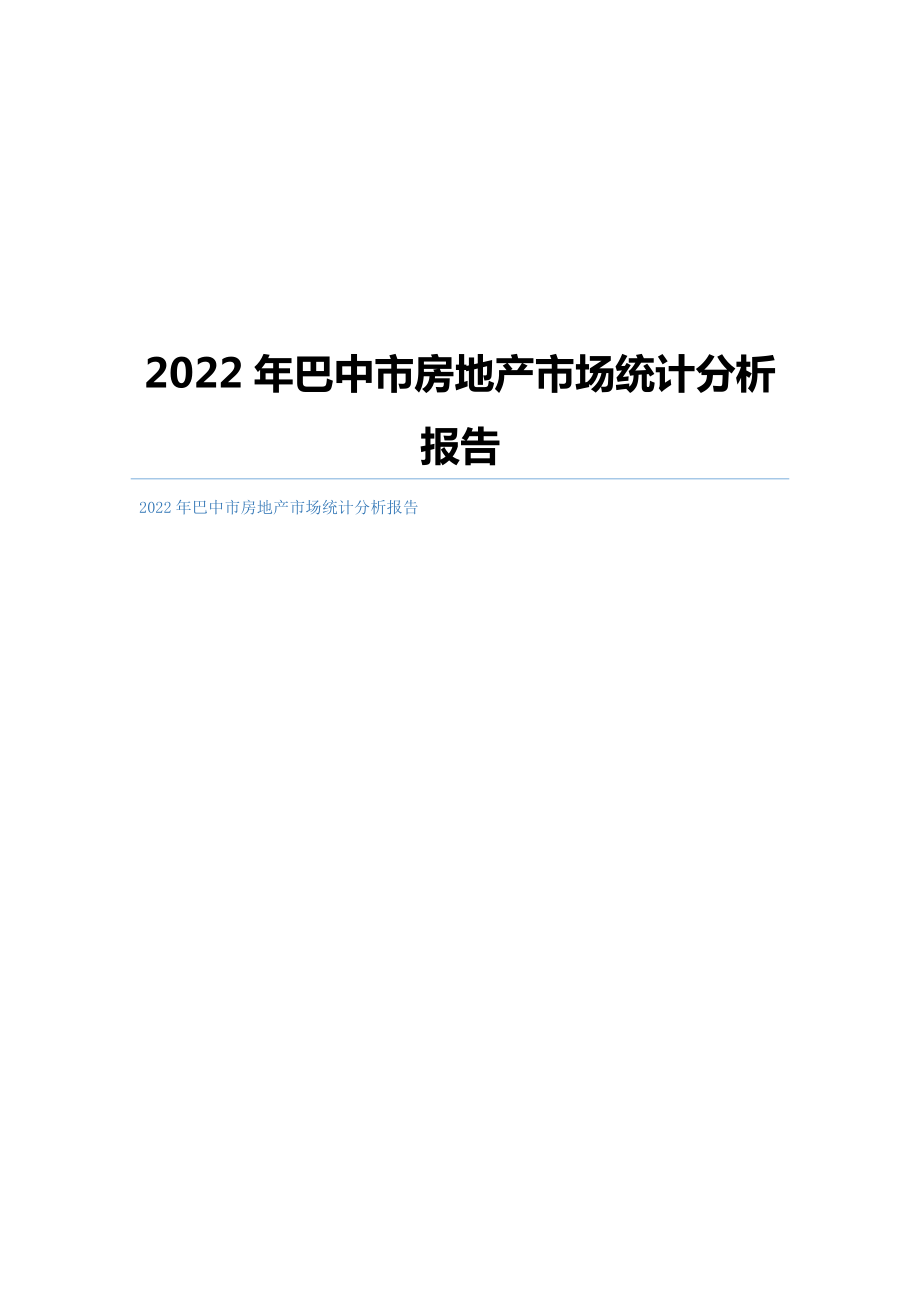 巴中市房地产市场统计分析报告_第1页