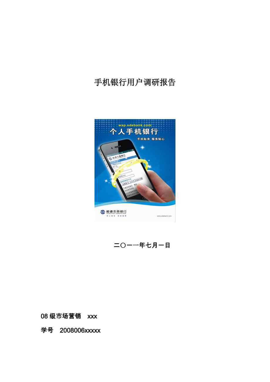 手机银行用户调研营销报告_第1页
