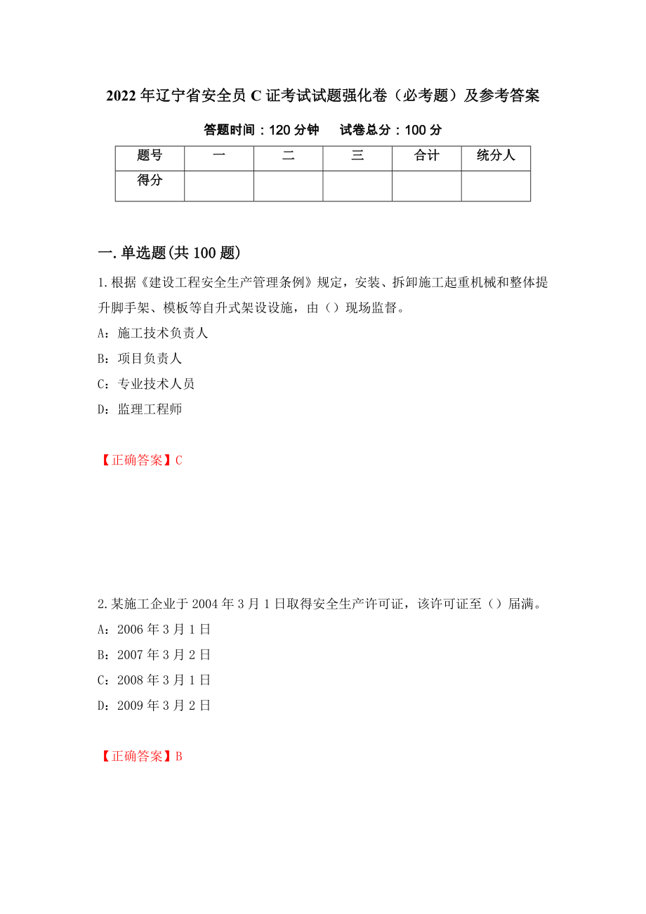 2022年辽宁省安全员C证考试试题强化卷（必考题）及参考答案（第69套）_第1页