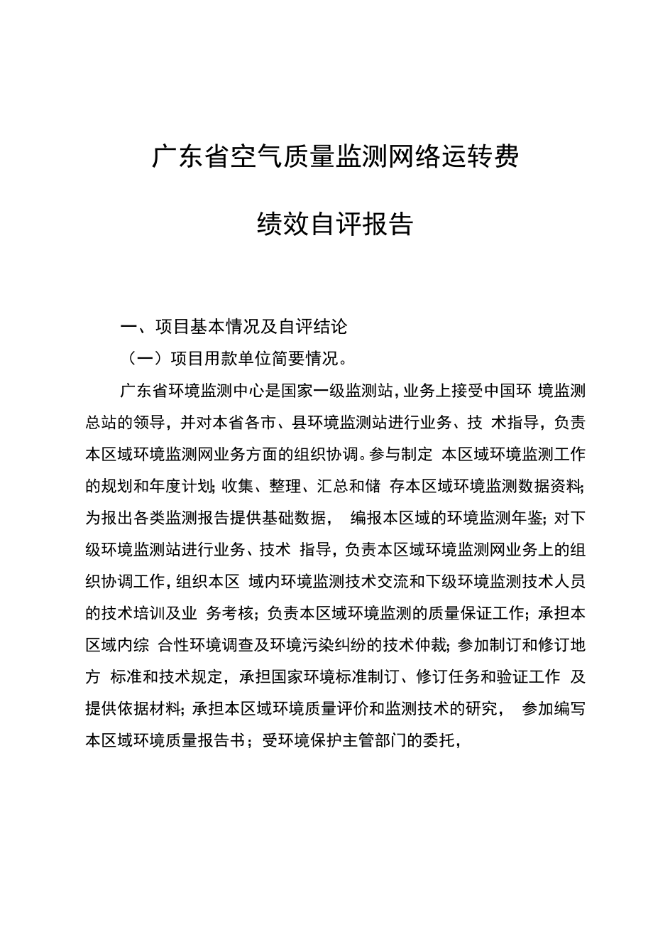 广东省空气质量监测网络运转费绩效自评报告_第1页