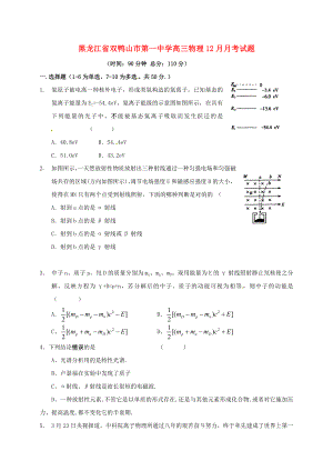 黑龙江省双鸭山市第一中学高三物理12月月考试题