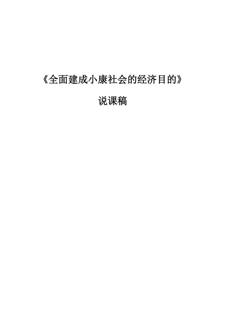 全面建成小康社會 說課_第1頁