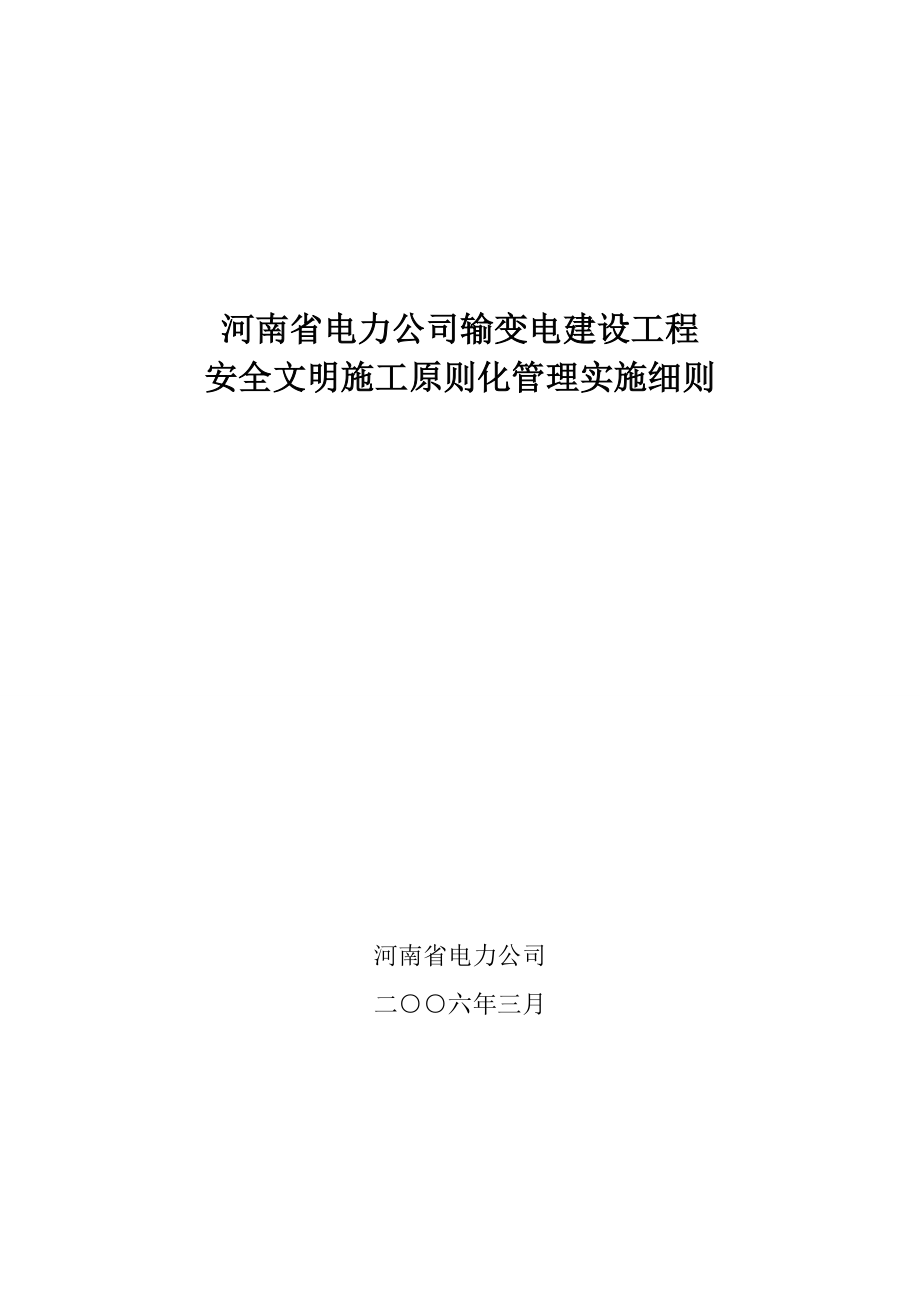 河南省电力公司输变电工程安全文明施工标准化实施细则正式版_第1页