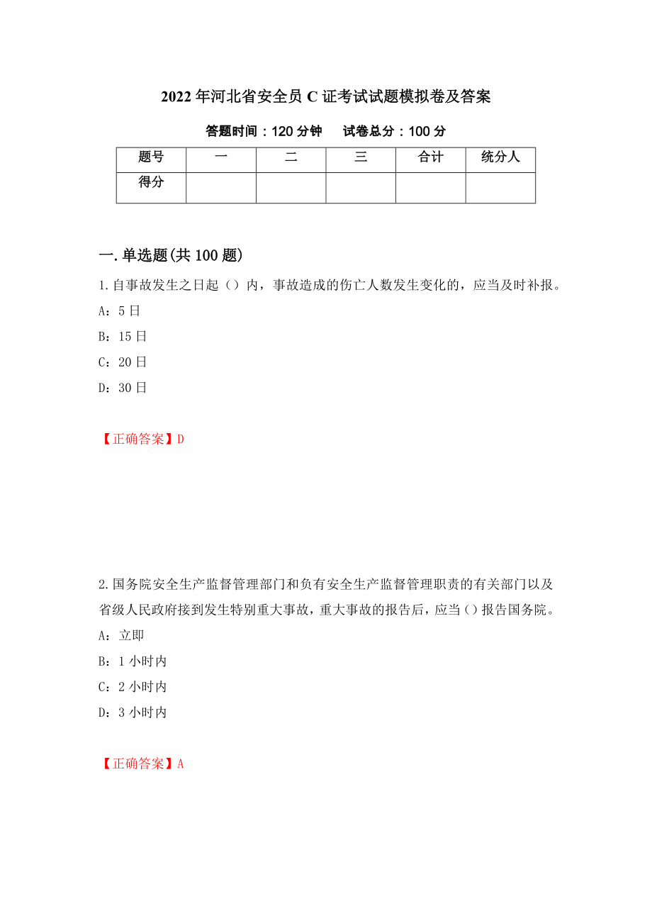 2022年河北省安全员C证考试试题模拟卷及答案（第67期）_第1页