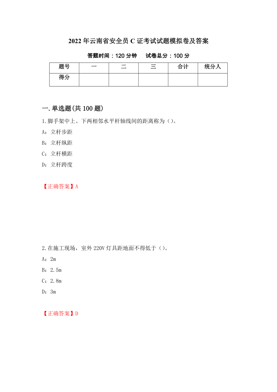 2022年云南省安全员C证考试试题模拟卷及答案（第30卷）_第1页