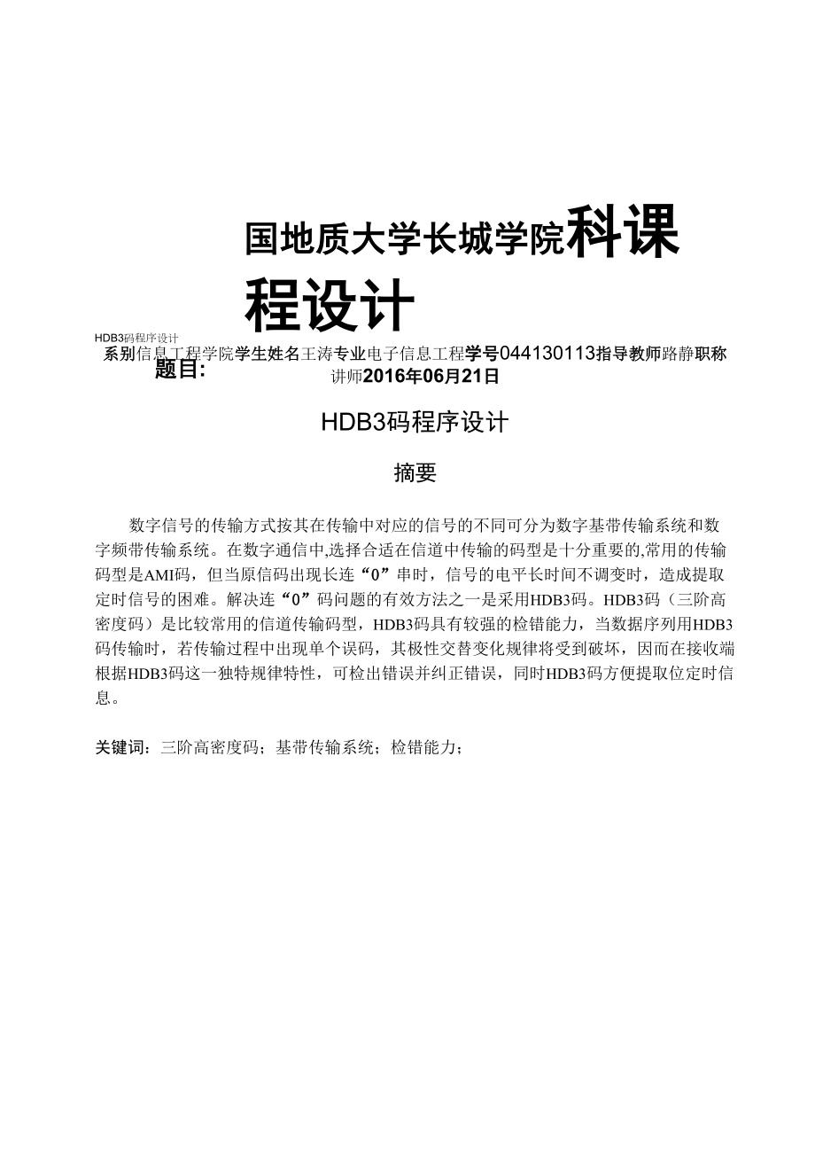 通信原理課程設(shè)計(jì) HDB3碼程序設(shè)計(jì)_第1頁