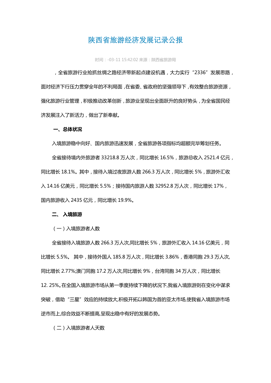 陕西省旅游经济发展统计公报_第1页